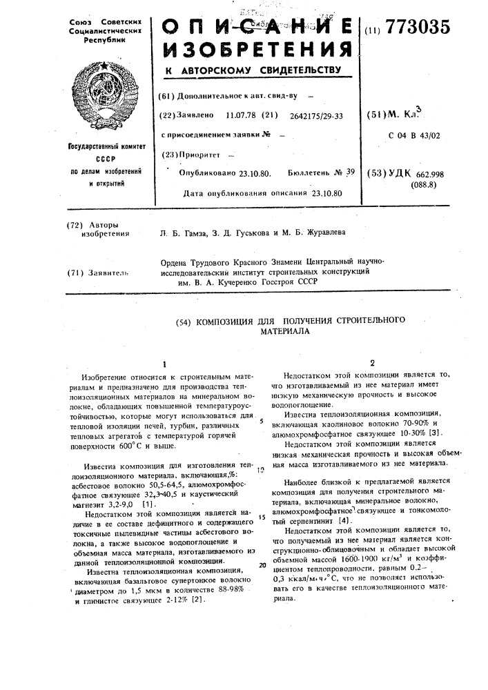 Композиция для получения строительного материала (патент 773035)