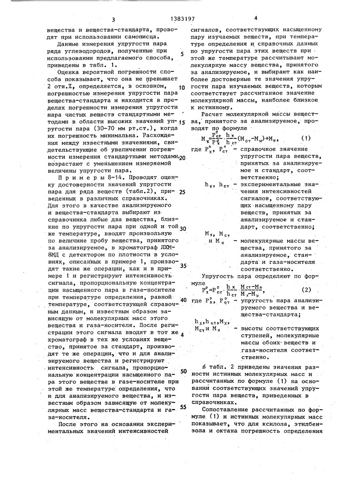 Способ определения упругости пара веществ (патент 1383197)