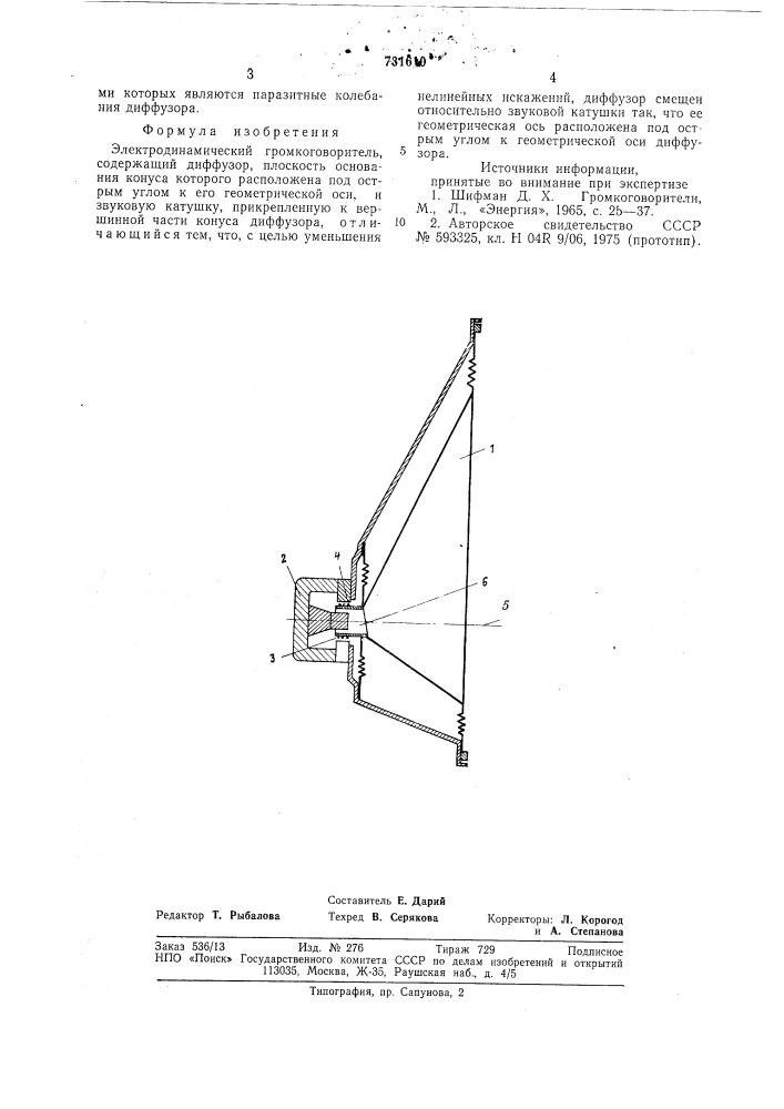 Электродинамический громкоговоритель (патент 731610)