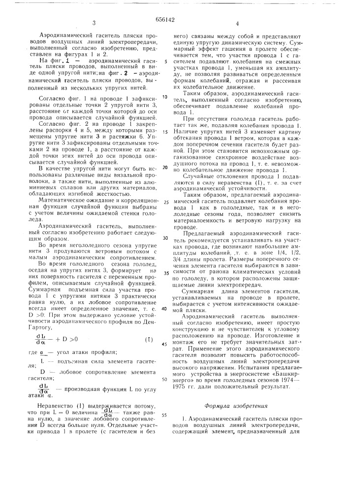 Аэродинамический гаситель пляски проводов (патент 656142)