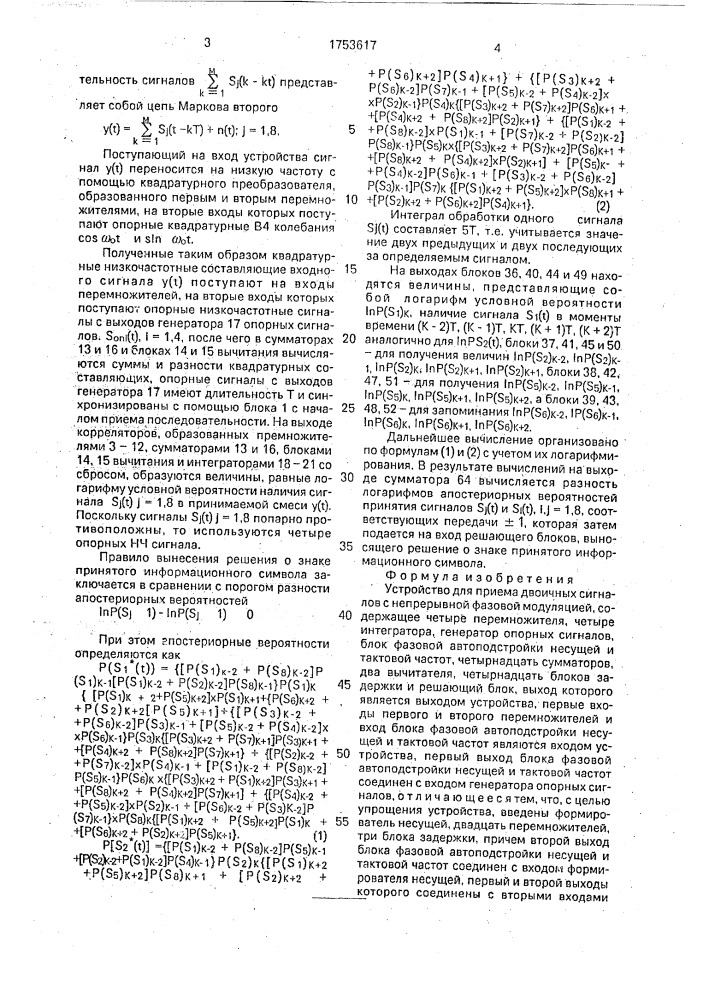 Устройство для приема двоичных сигналов с непрерывной фазовой модуляцией (патент 1753617)