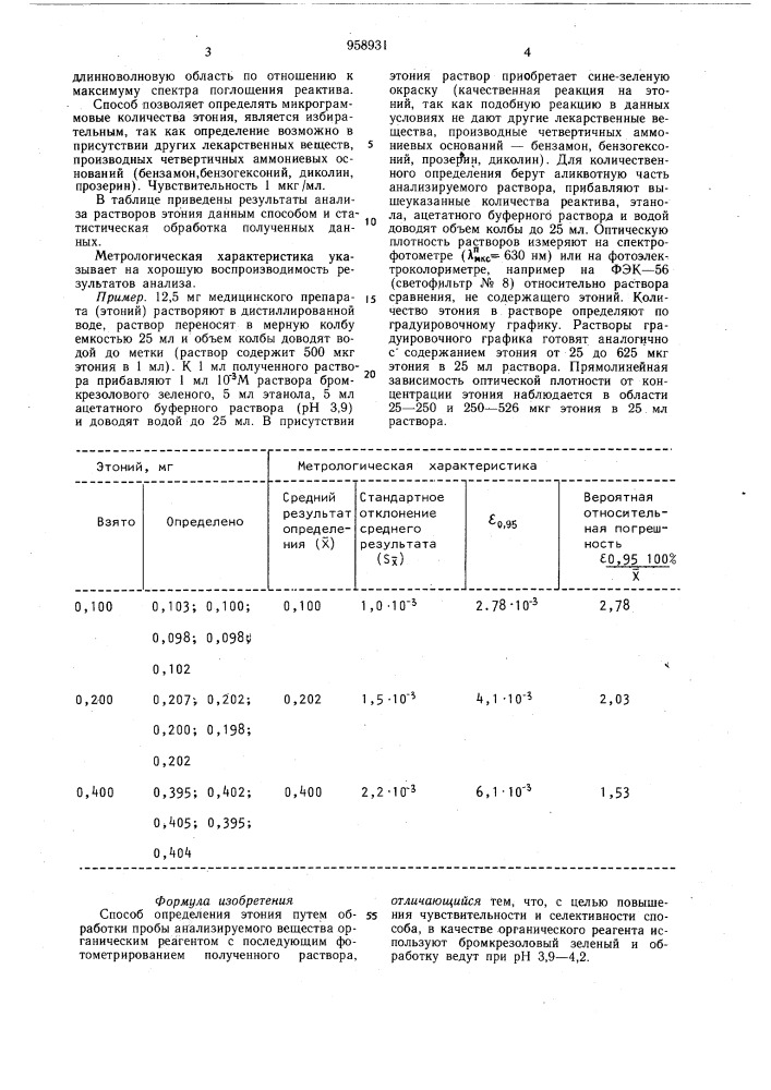 Способ определения этония (патент 958931)