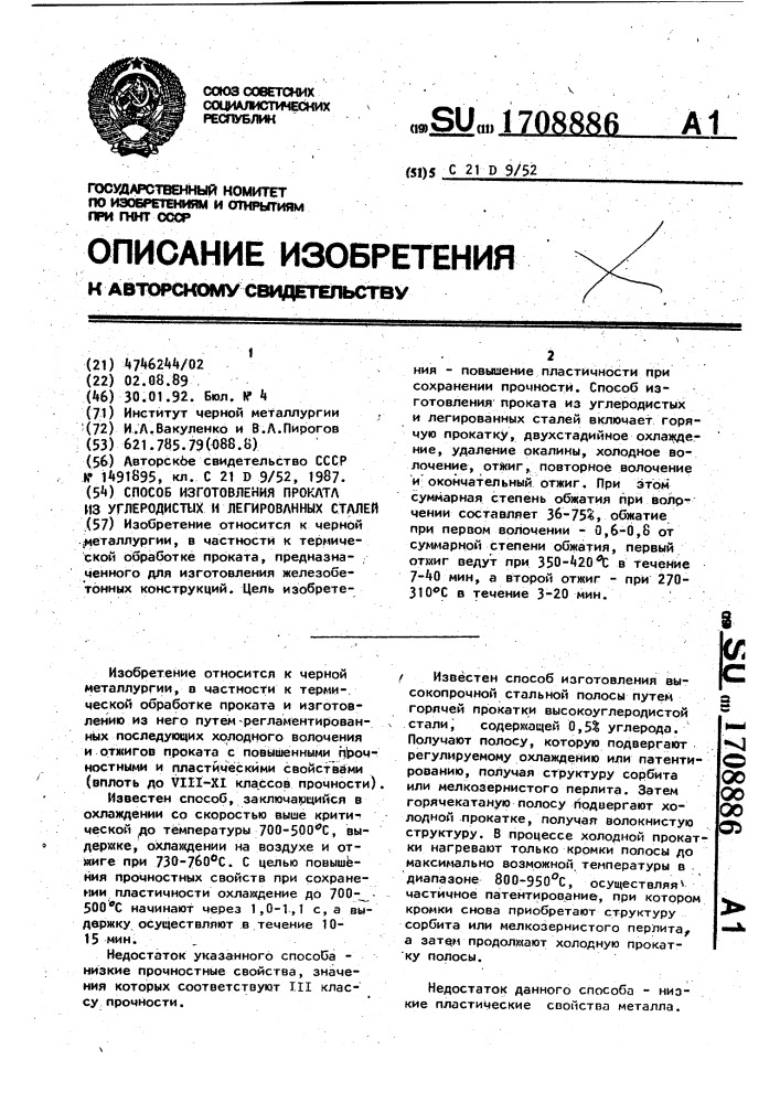 Способ изготовления проката из углеродистых и легированных сталей (патент 1708886)