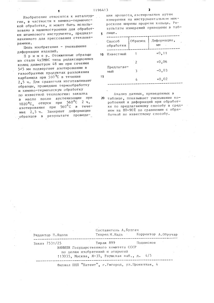 Способ обработки изделий из штамповых сталей (патент 1196413)