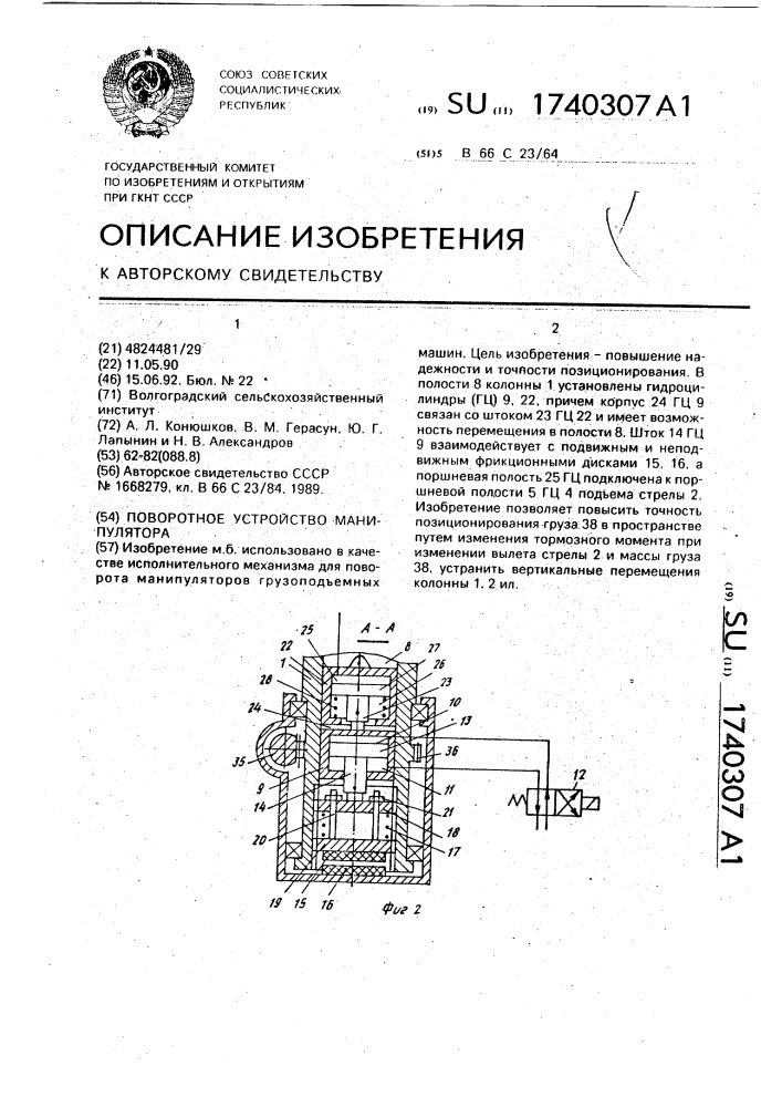 Поворотное устройство манипулятора (патент 1740307)