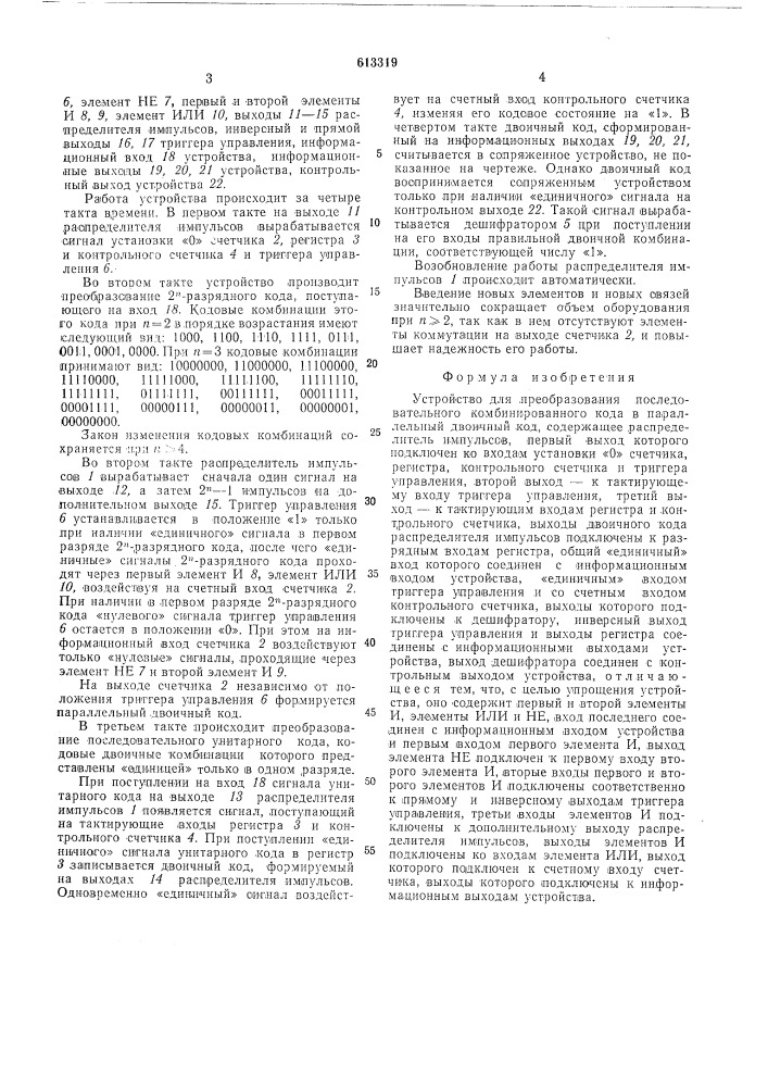 Устройство для преобразования последовательного комбинированного кода в параллельный двоичный код (патент 613319)