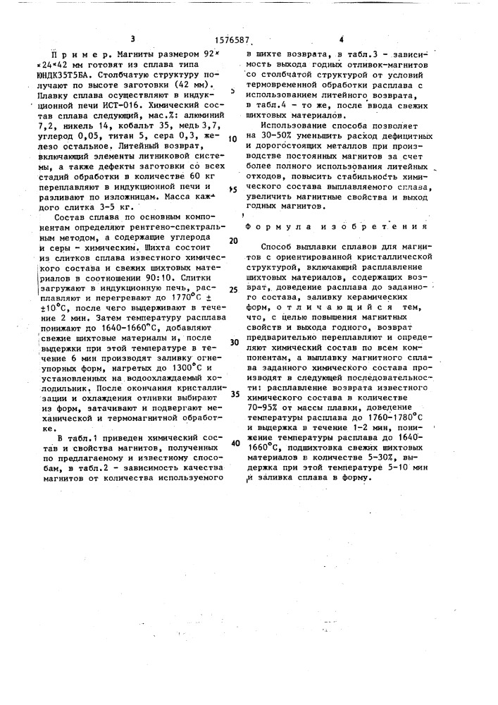 Способ выплавки сплавов для магнитов с ориентированной кристаллической структурой (патент 1576587)