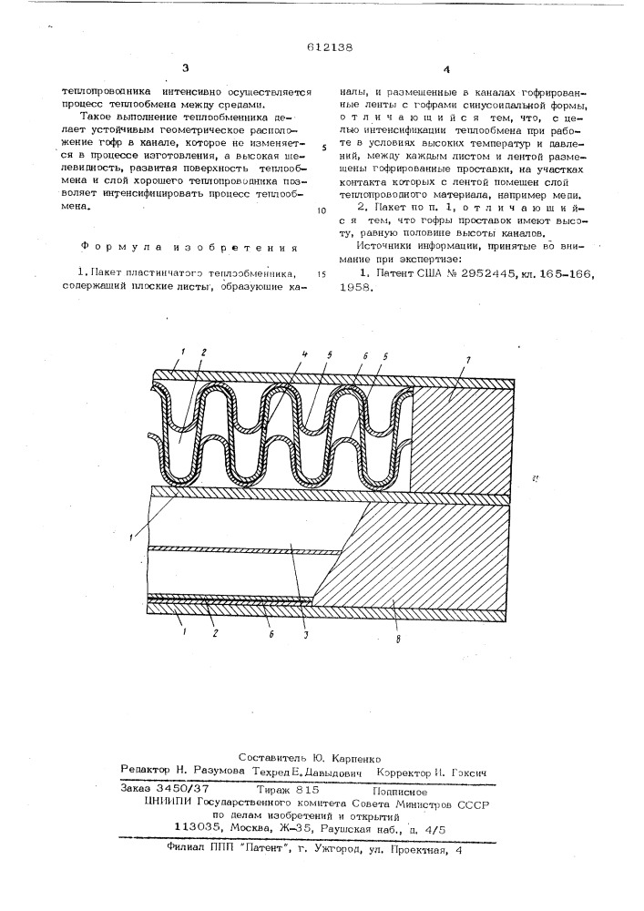 Пакет пластинчатого теплообменника (патент 612138)