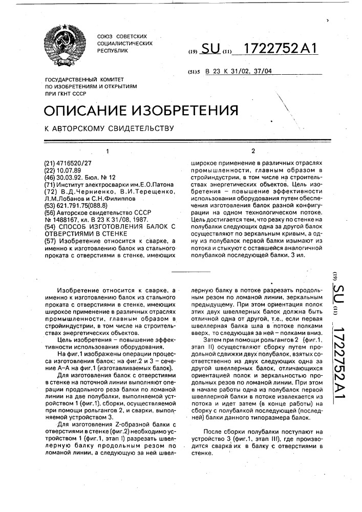Способ изготовления балок с отверстиями в стенке (патент 1722752)