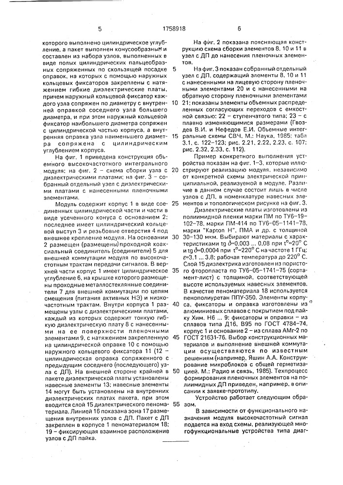 Объемный высокочастотный интегральный модуль (патент 1758918)