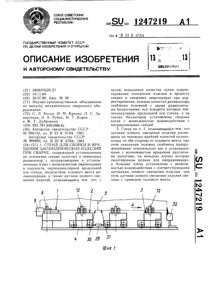 Стенд для сборки и вращения цилиндрических изделий при сварке (патент 1247219)