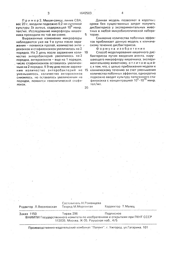 Способ моделирования кишечного дисбактериоза (патент 1642503)