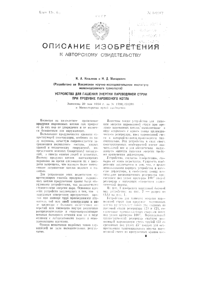 Устройство для гашения энергии пароводяной струи при продувке паровозного котла (патент 102162)