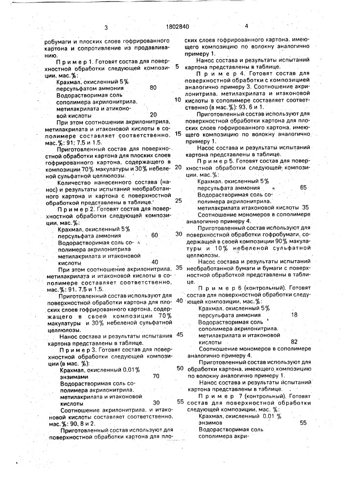 Состав для поверхностного покрытия гофробумаги или плоских слоев гофрированного картона (патент 1802840)