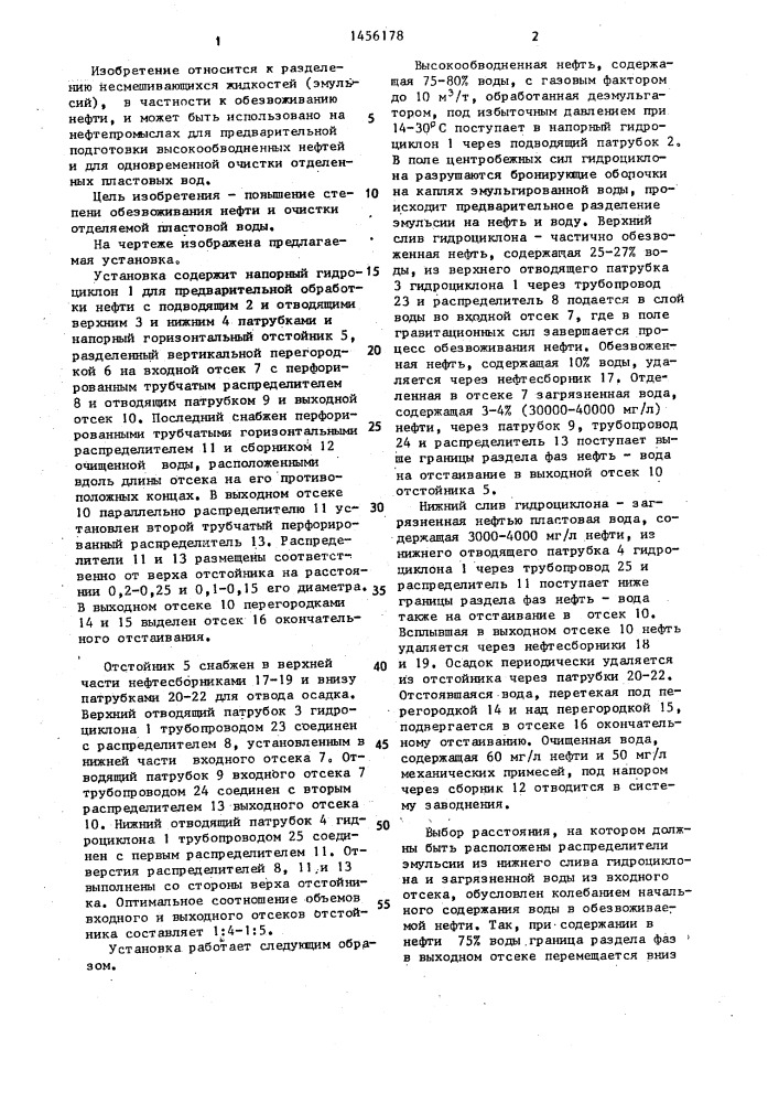 Установка для предварительного обезвоживания высокообводненной нефти с очисткой пластовой воды (патент 1456178)