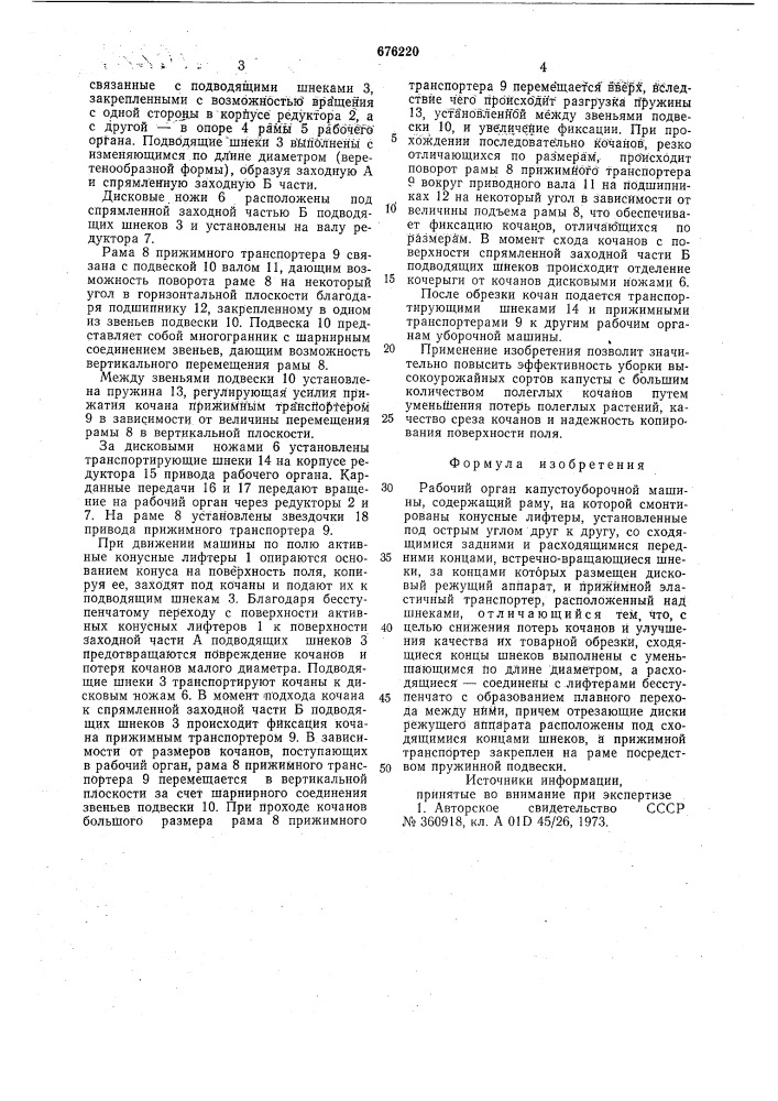 Рабочий орган капустоуборочной машины (патент 676220)