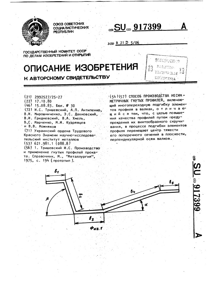 Способ производства несимметричных гнутых профилей (патент 917399)