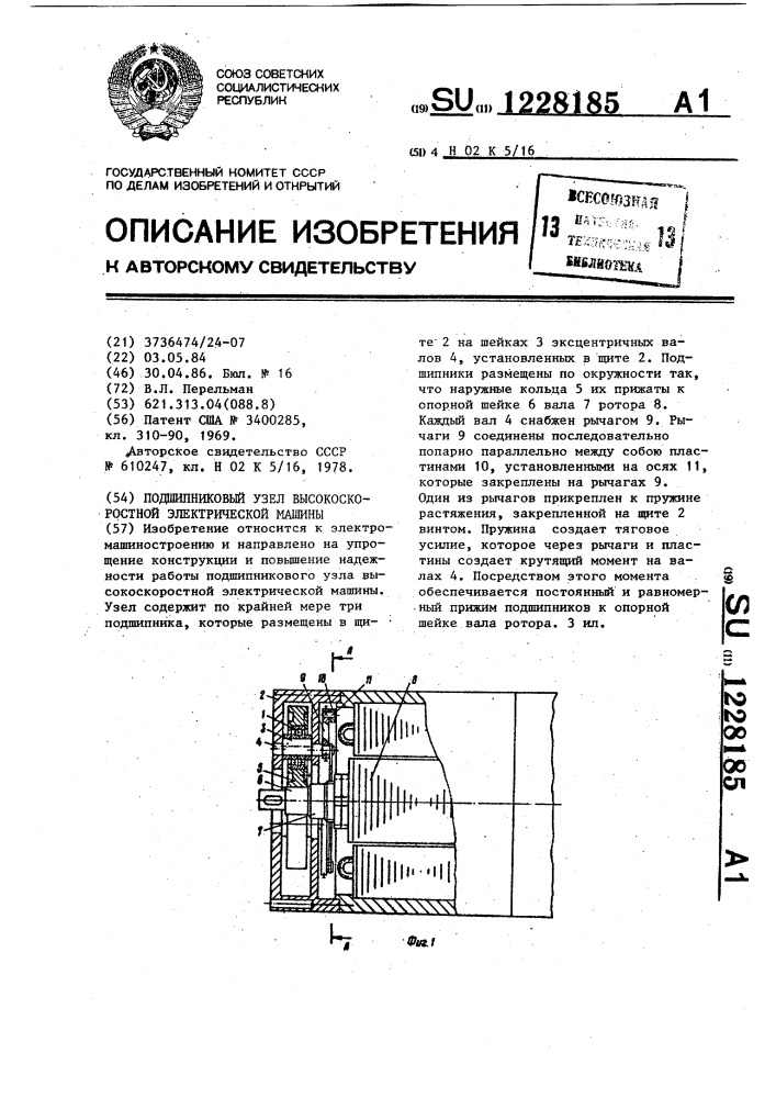 Подшипниковый узел высокоскоростной электрической машины (патент 1228185)