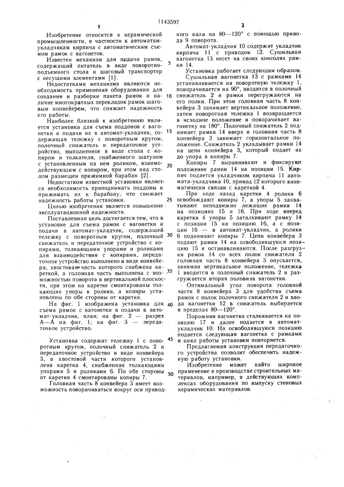 Установка для съема рамок с вагонетки и подачи в автомат- укладчик (патент 1143597)