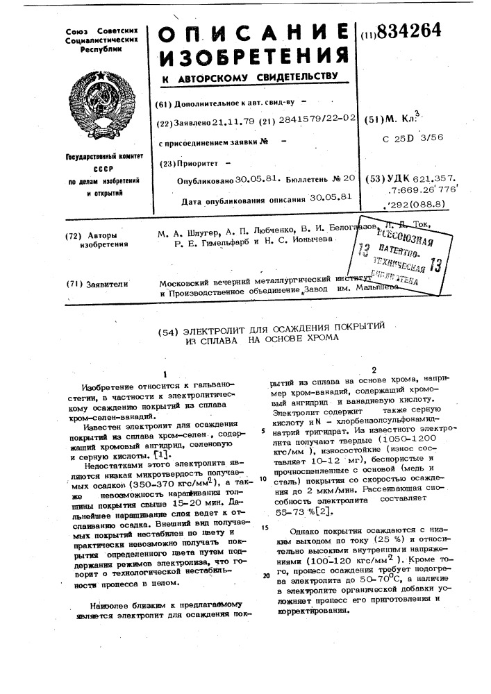 Электролит для осаждения покрытийиз сплава ha ochobe xpoma (патент 834264)