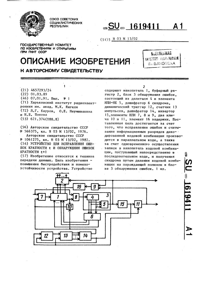 Устройство для исправления ошибок кратности @ и обнаружения ошибок кратности @ (патент 1619411)