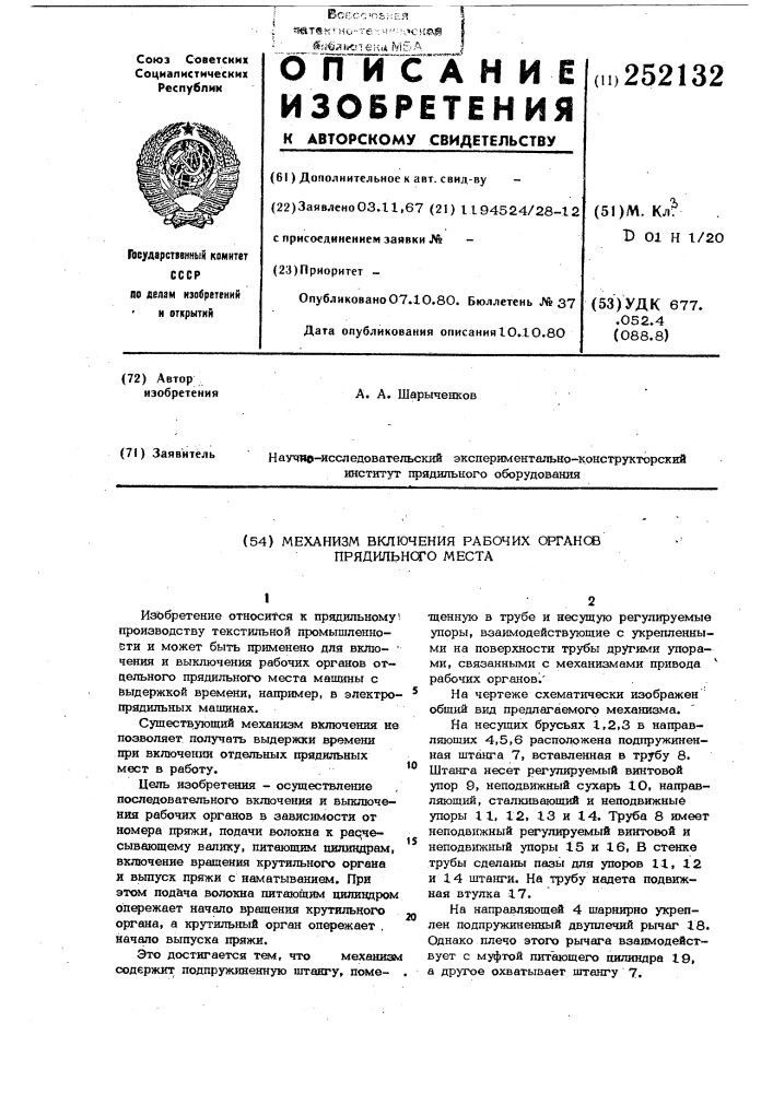 Механизм включения рабочих органов прядильного места (патент 252132)