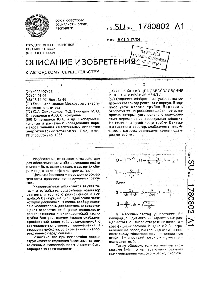 Устройство для обессоливания и обезвоживания нефти (патент 1780802)