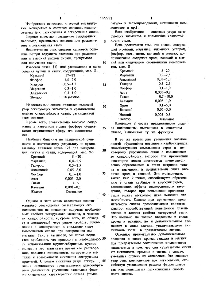 Сплав для раскисления и легирования стали (патент 1122732)