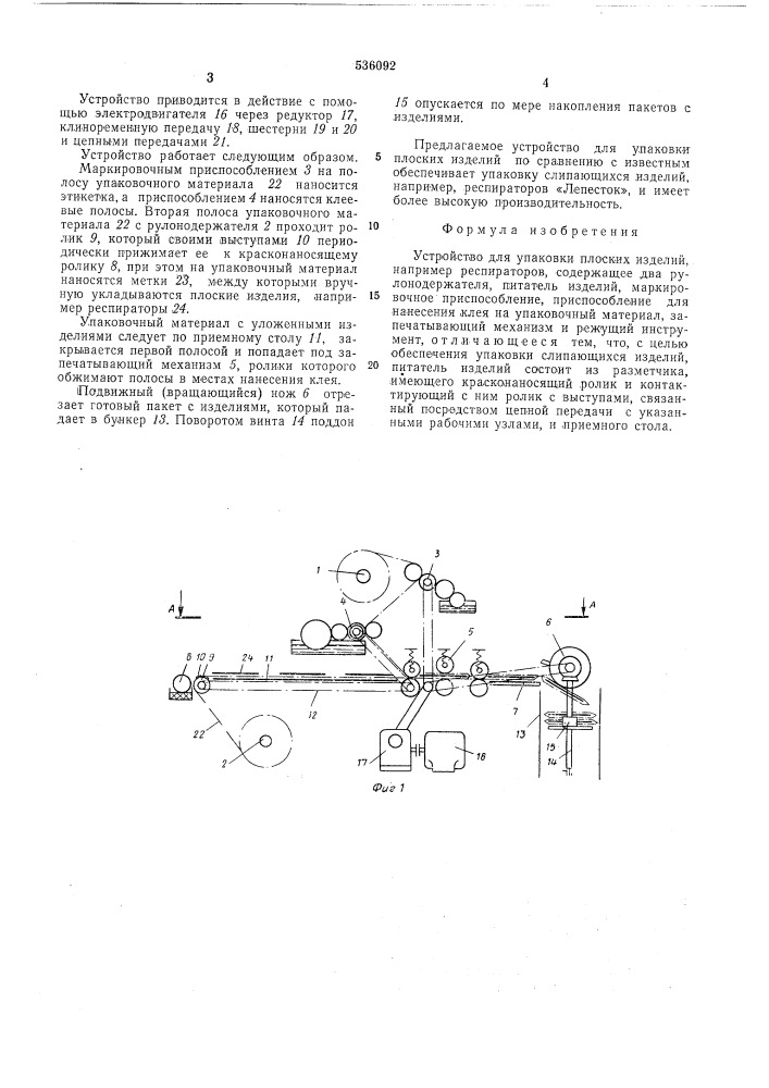 Устройство для упаковки плоских изделий (патент 536092)