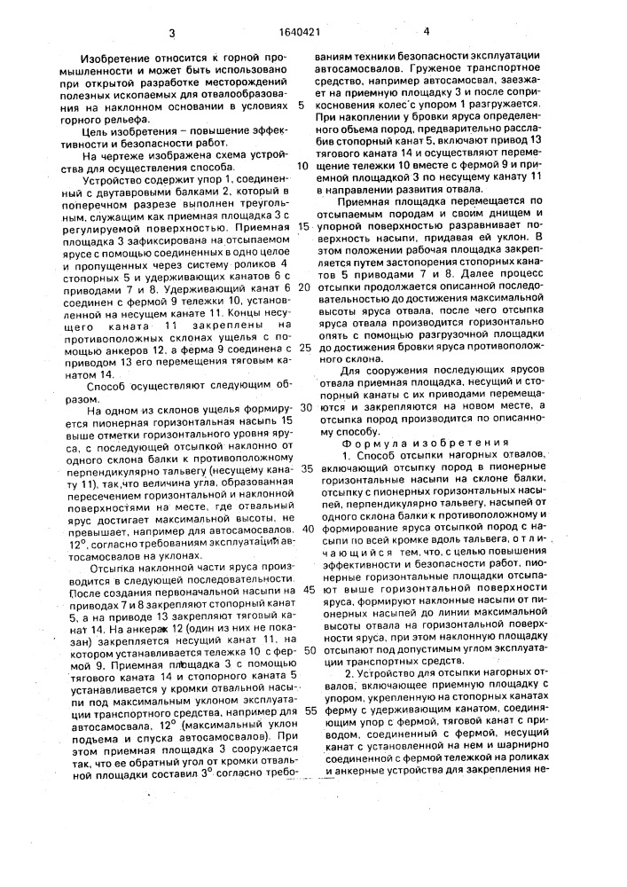 Способ отсыпки нагорных отвалов и устройство для его осуществления (патент 1640421)