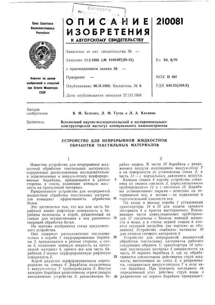 Устройство для непрерывной жидкостной обработки текстилбных материалов (патент 210081)