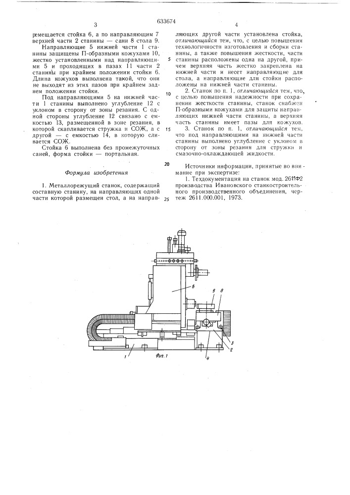 Металлорежущий станок (патент 633674)