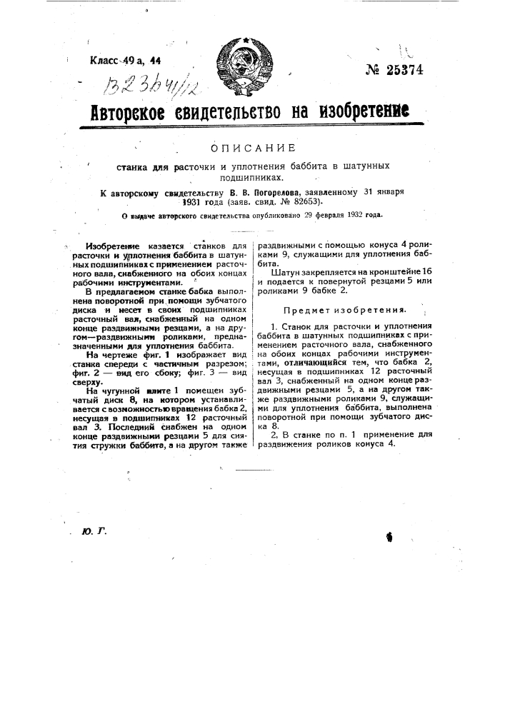Станок для расточки и уплотнения баббита в шатунных подшипниках (патент 25374)