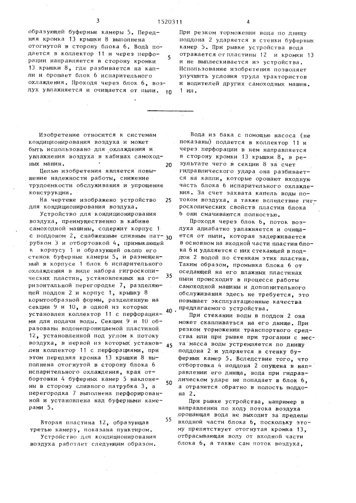 Устройство для кондиционирования воздуха (патент 1520311)