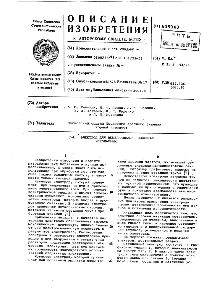 Электрод для выщелачивания полезных ископаемых (патент 605940)