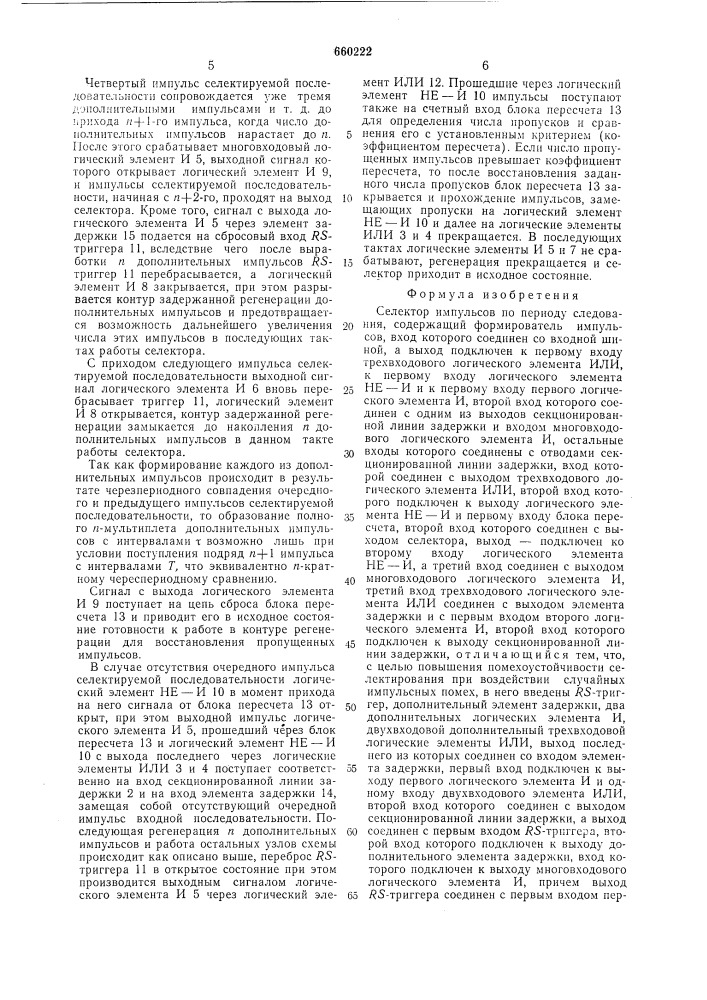 Селектор импульсов по периоду следования (патент 660222)