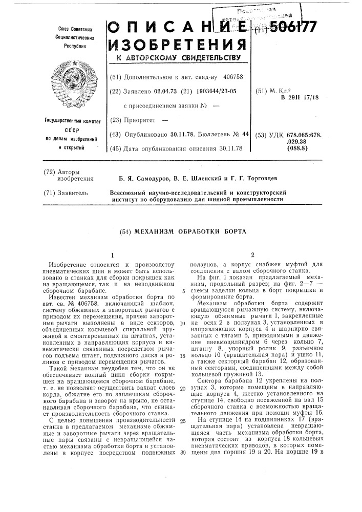 Механизм обработки борта к станку для сборки покрышек пневматических шин (патент 506177)