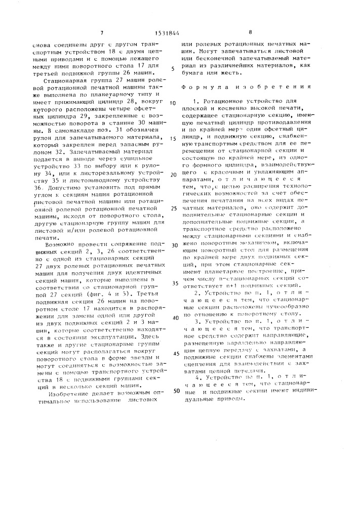 Ротационное устройство для плоской и косвенно высокой печати (патент 1531844)