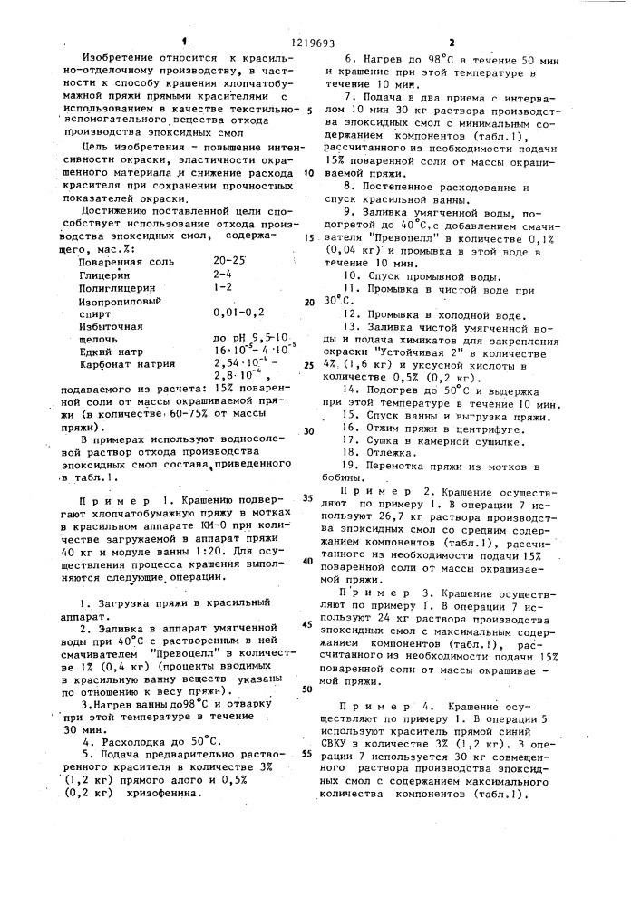 Способ крашения хлопчатобумажной пряжи прямыми красителями (патент 1219693)