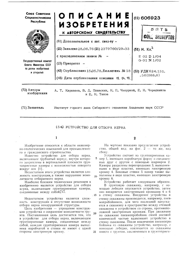 Устройство для отбора керна (патент 606923)