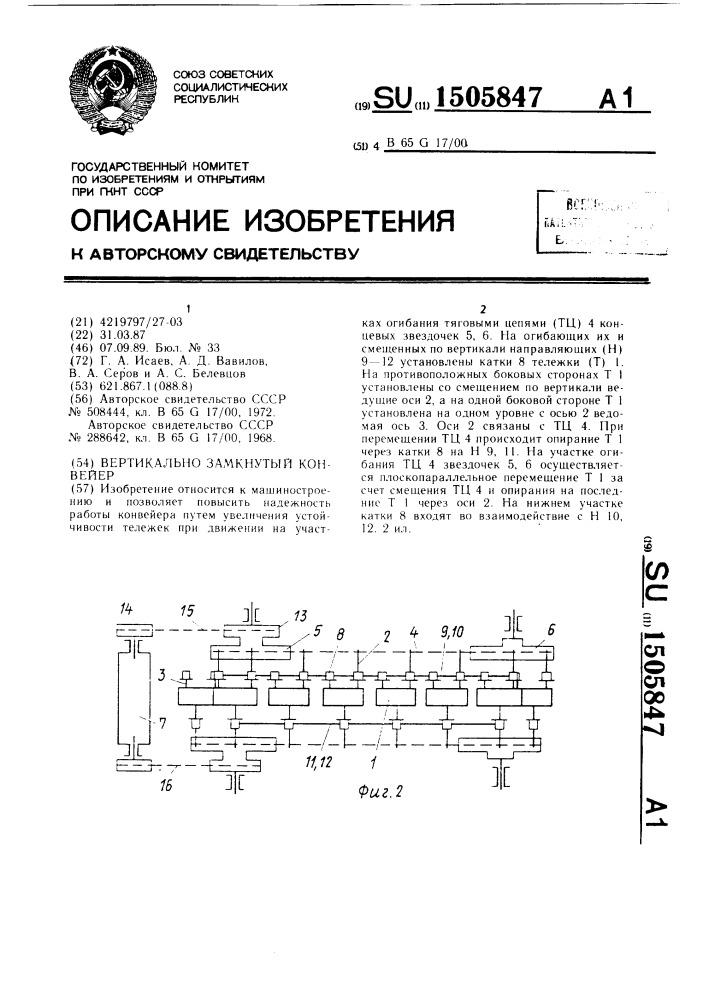 Вертикально замкнутый конвейер (патент 1505847)
