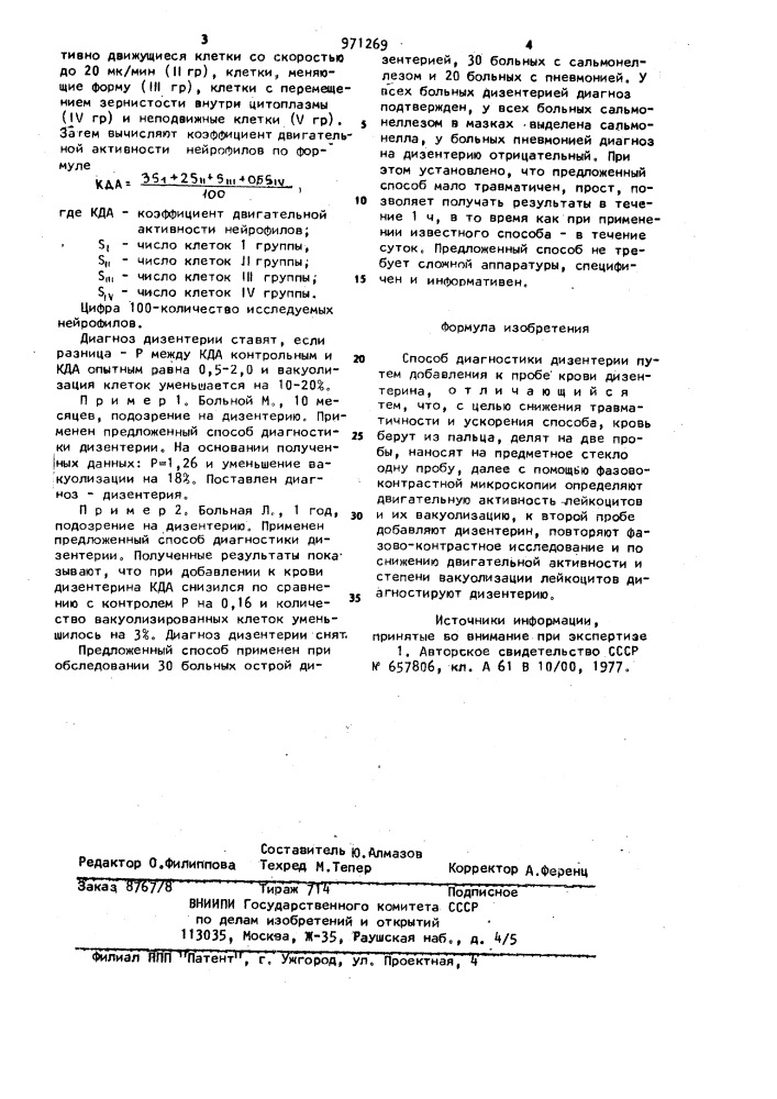 Способ диагностики дизентерии (патент 971269)