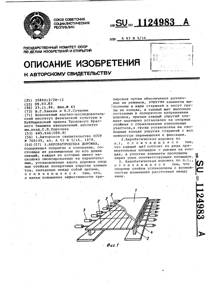 Акробатическая дорожка (патент 1124983)