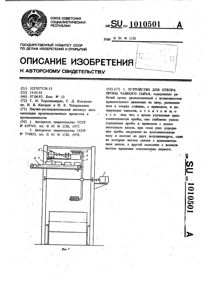 Устройство для отбора пробы чайного сырья (патент 1010501)