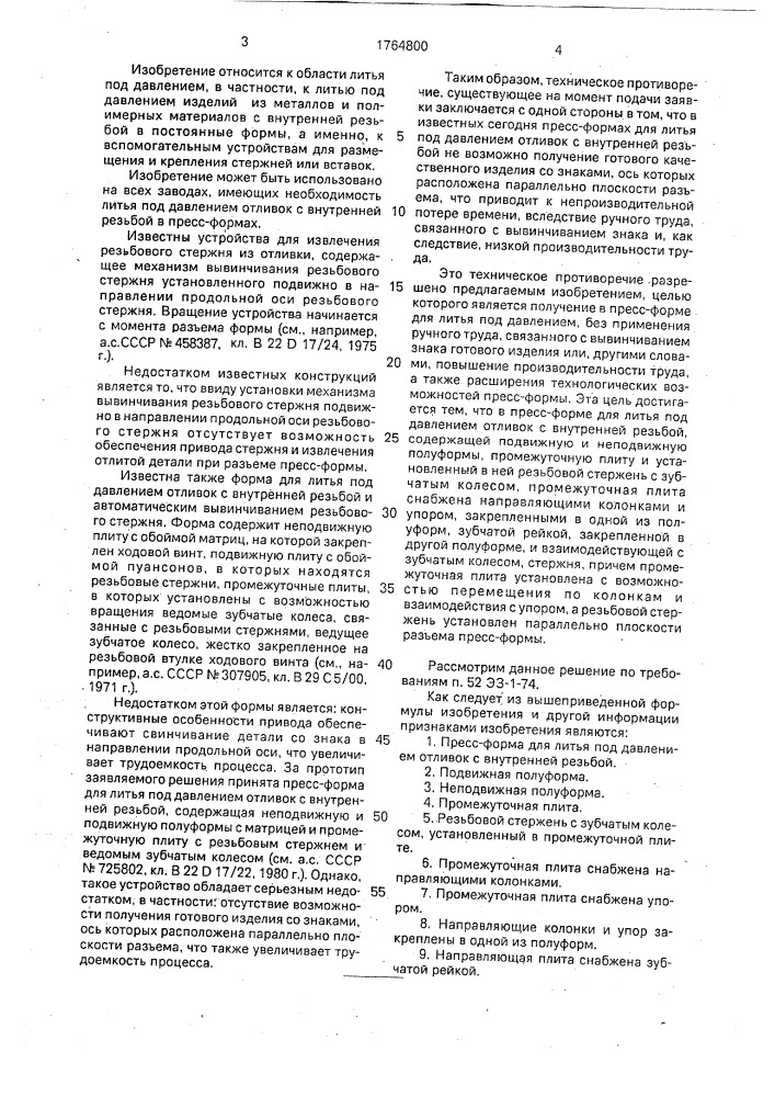 Пресс-форма для литья под давлением отливок с внутренней резьбой (патент 1764800)