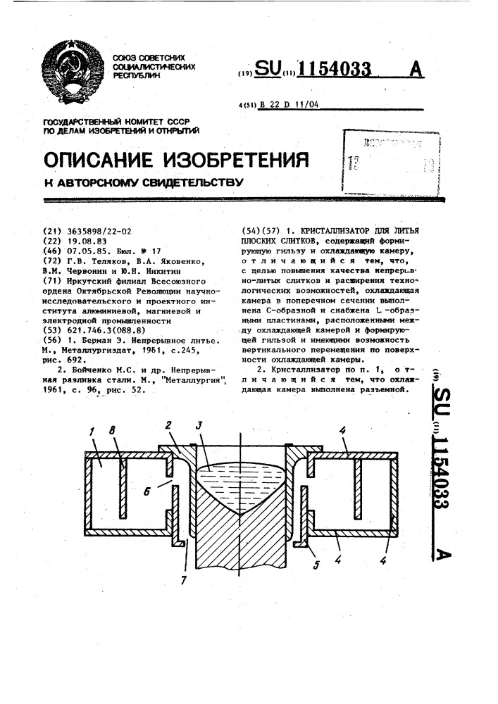 Кристаллизатор для литья плоских слитков (патент 1154033)