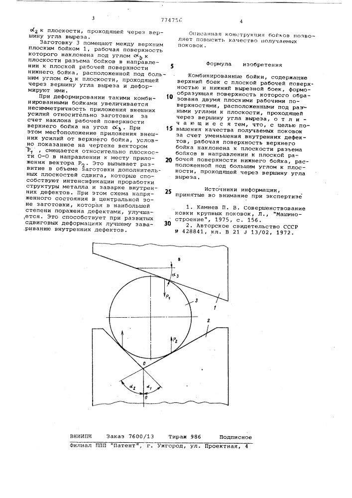 Комбинированные бойки (патент 774756)