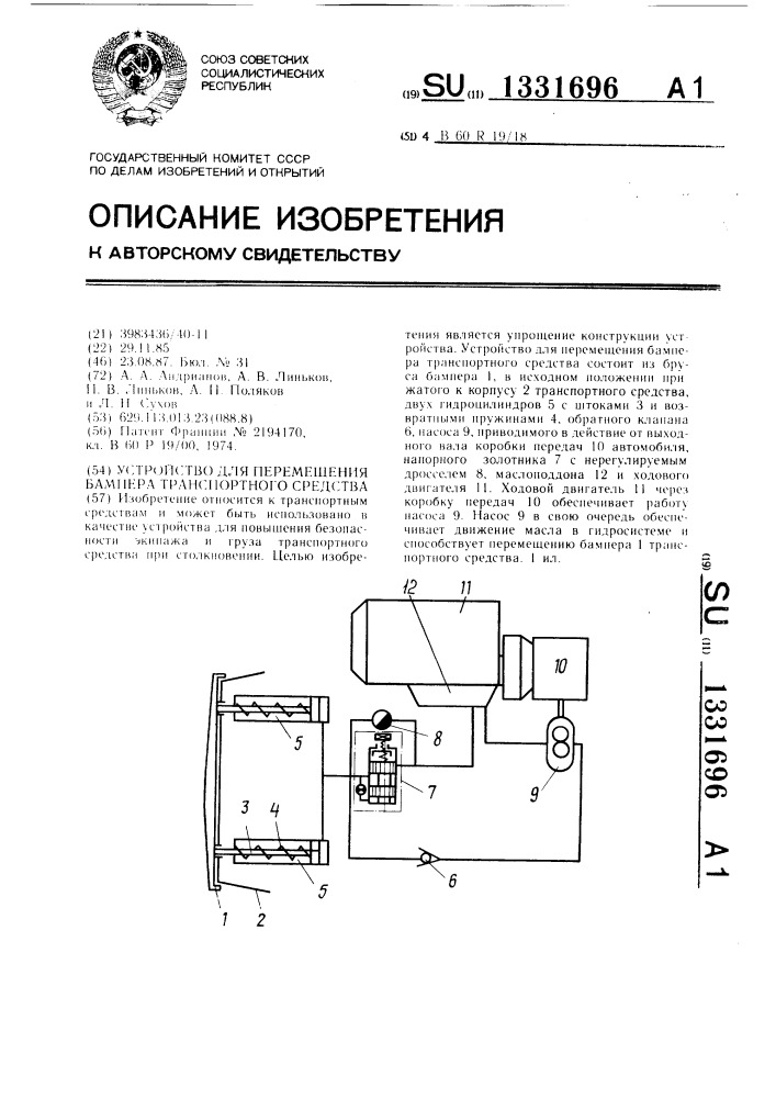 Устройство для перемещения бампера транспортного средства (патент 1331696)