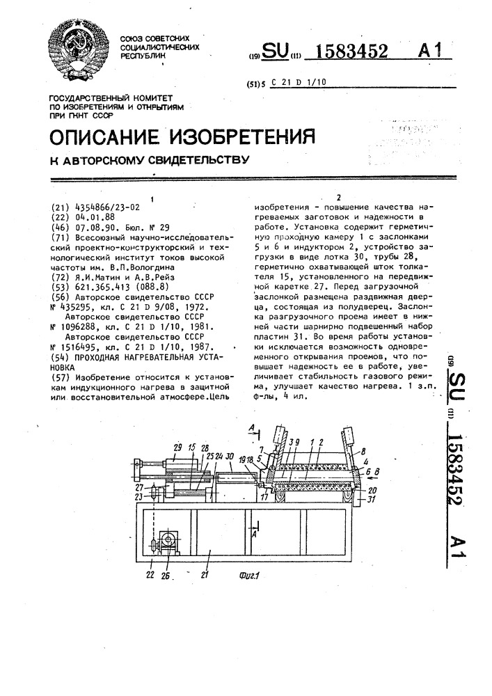 Проходная нагревательная установка (патент 1583452)