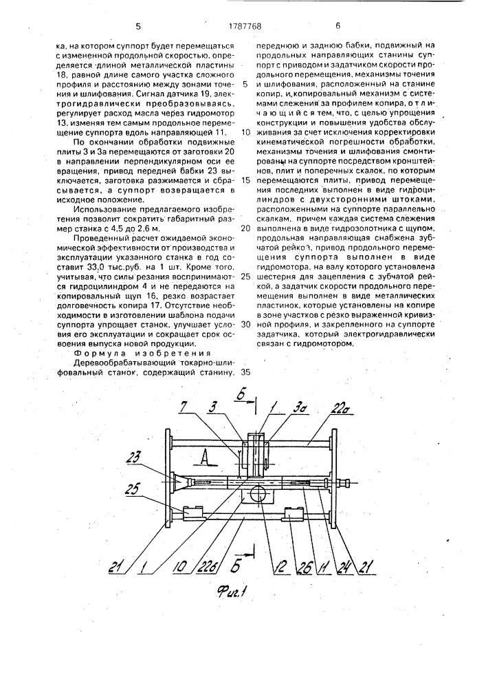 Деревообрабатывающий токарно-шлифовальный станок (патент 1787768)